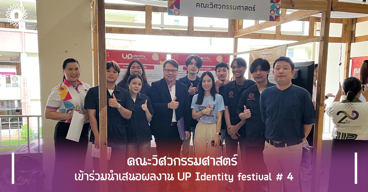 คณะวิศวกรรมศาสตร์ เข้าร่วมนำเสนอผลงาน UP Identity festival # 4